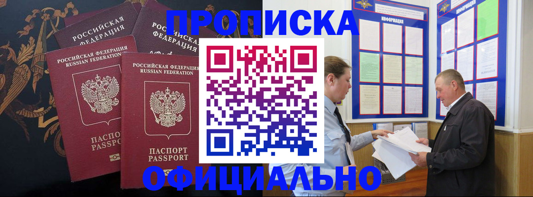 прописка в Пласте